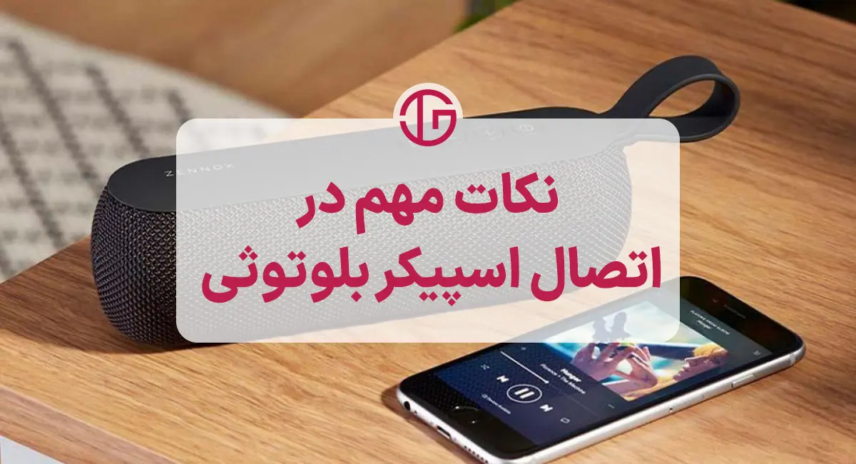 نکات مهم در مورد اسپیکرهای بلوتوثی