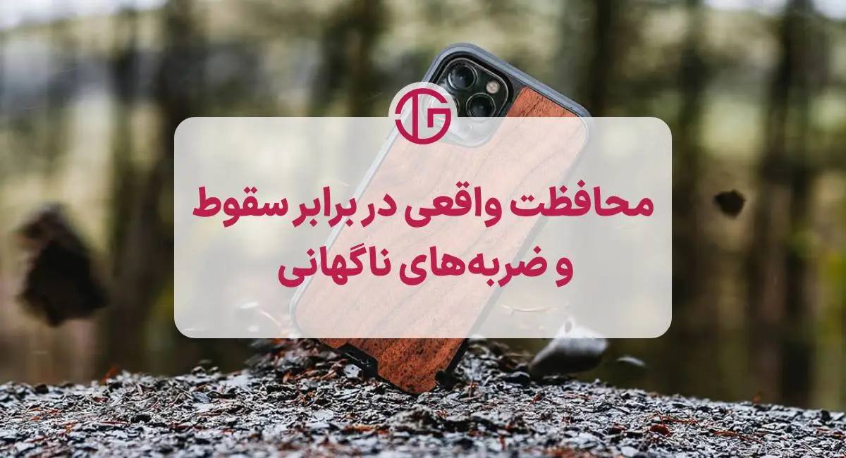 محافظ گوشی شما با قاب ضد ضربه