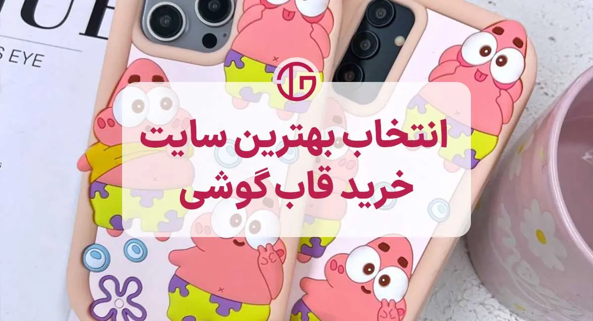 انتخاب بهترین سایت برای خرید قاب گوشی