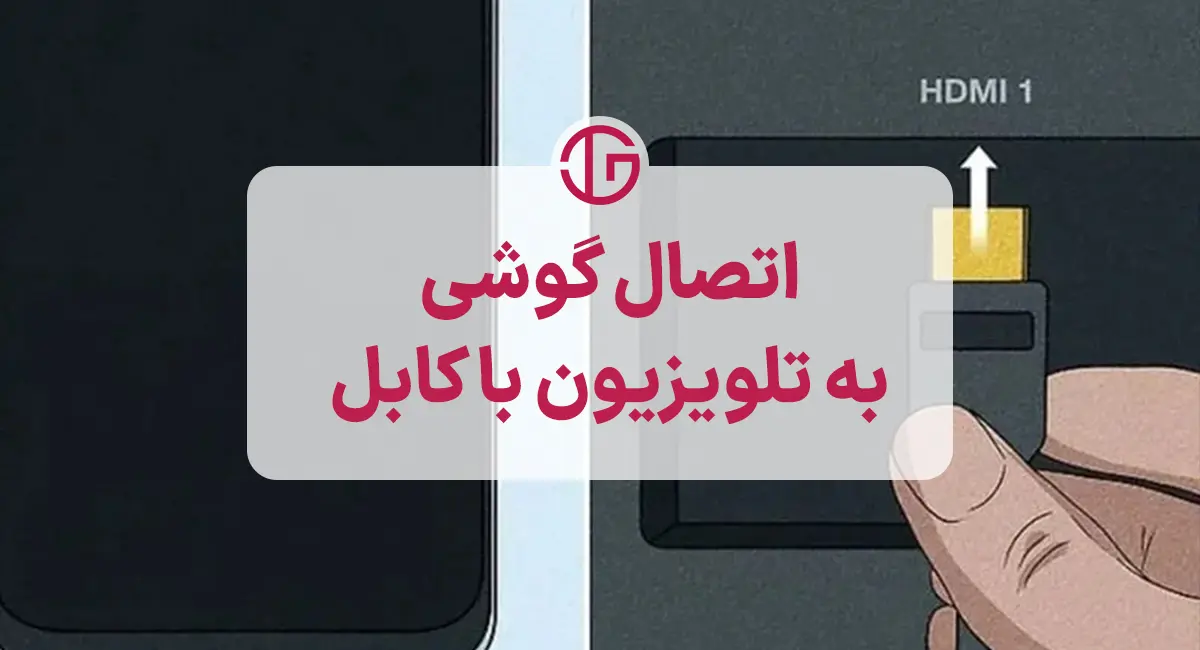 اتصال گوشی به تلویزیون با کابل
