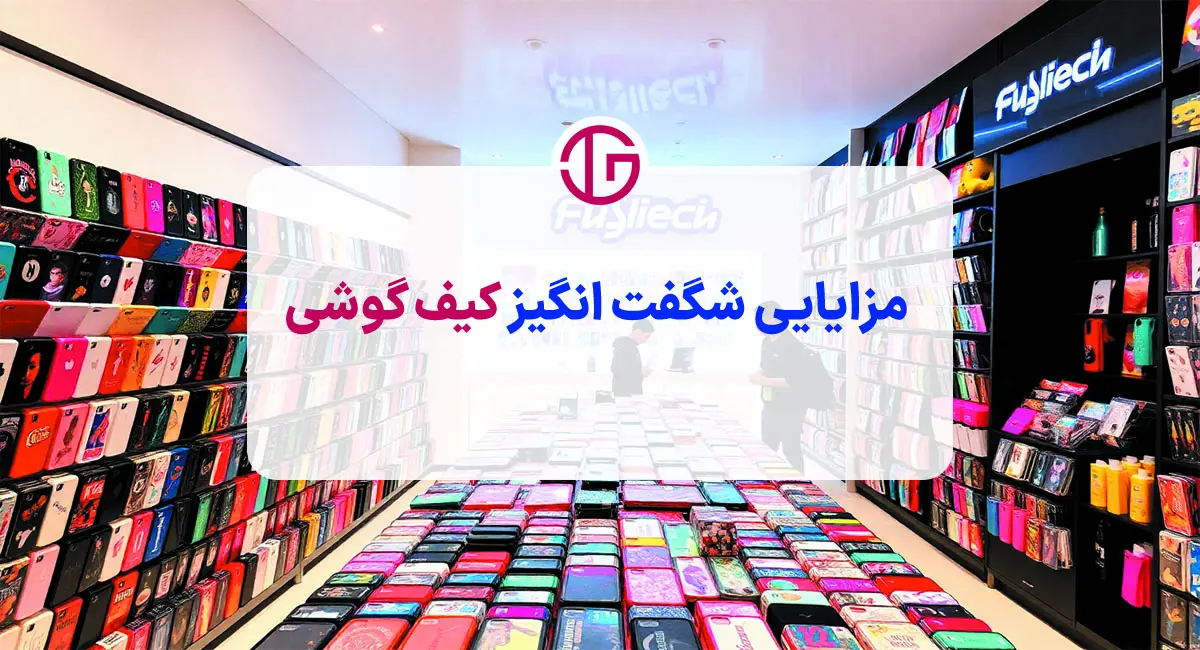 کیف گوشی؛ مزایای شگفت‌انگیز و چالش‌های غیرقابل چشم‌ پوشی