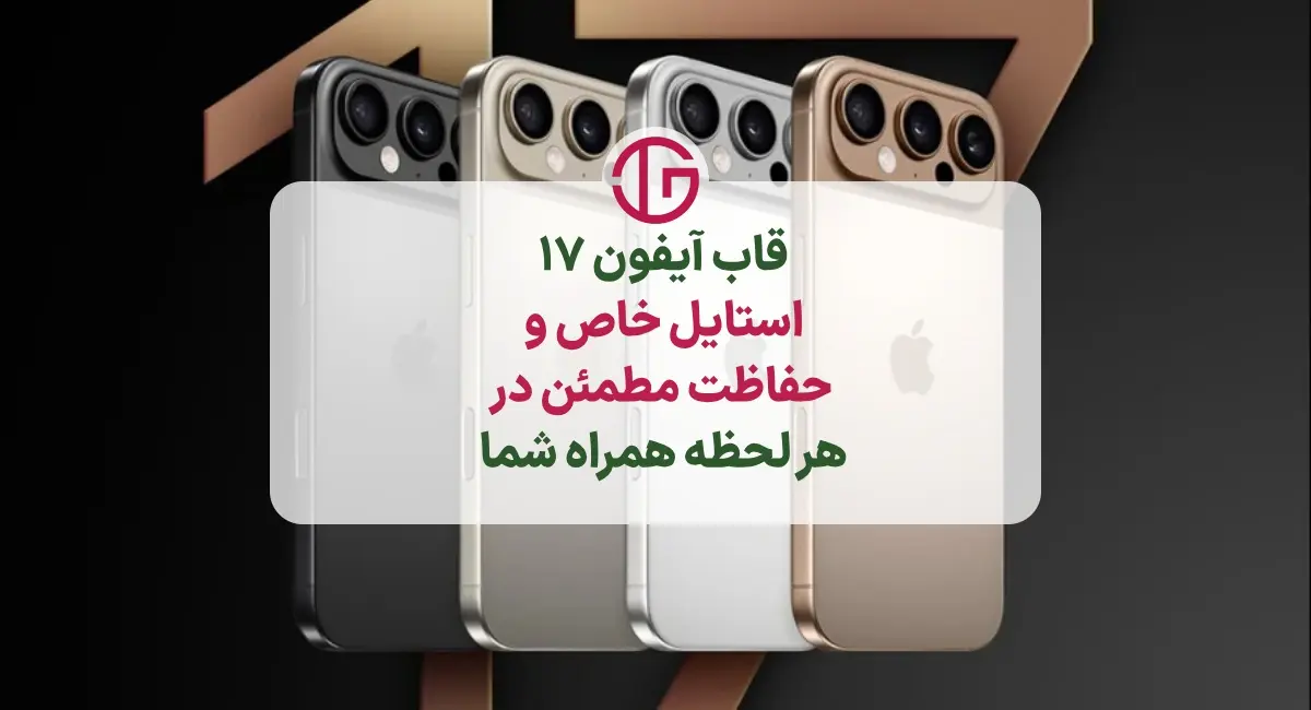 قاب گوشی آیفون 17