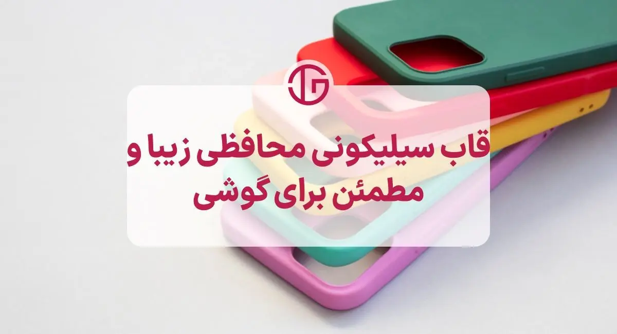 قاب سیلیکونی، محافظت از گوشی در برابر آسیب‌های روزمره