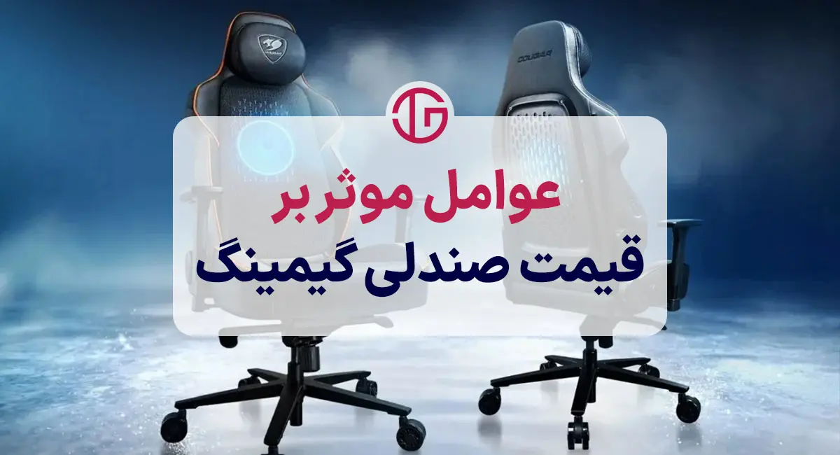 بررسی قیمت صندلی گیمینگ حرفه ای و عواملی که بر آن موثر است
