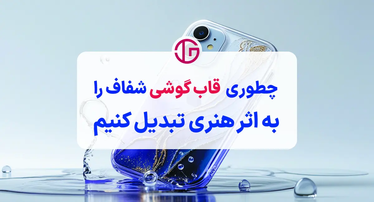 چطوری یه قاب گوشی شفاف رو به یه اثر هنری تبدیل کنیم؟