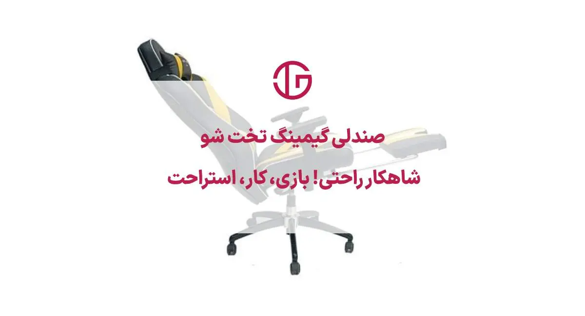 صندلی های تخت شو برای گیم