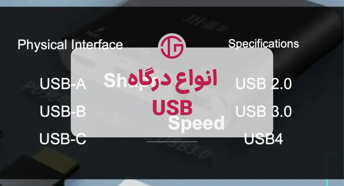 آشنایی با انواع درگاه‌های USB