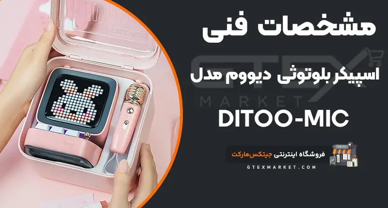 قیمت اسپیکر Ditoo-Mic