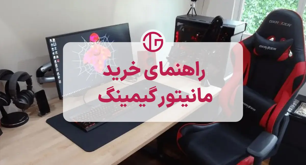 راهنمای خرید مانیتور گیمینگ