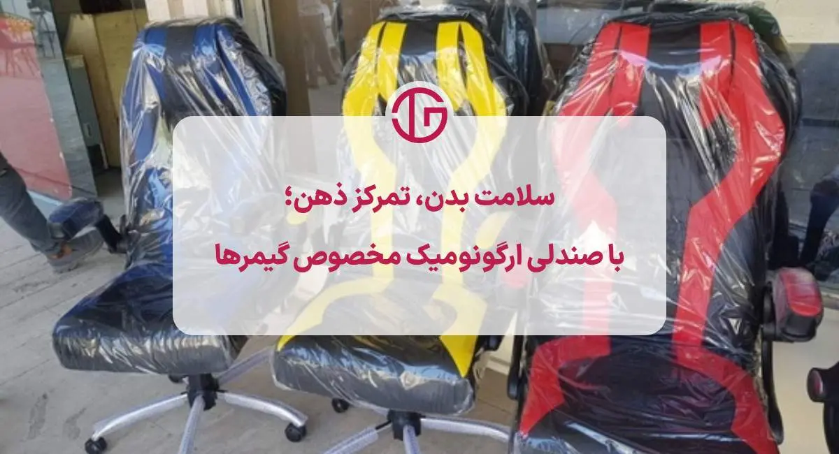 صندلی ارگونومیک مناسب گیم و کار طولانی