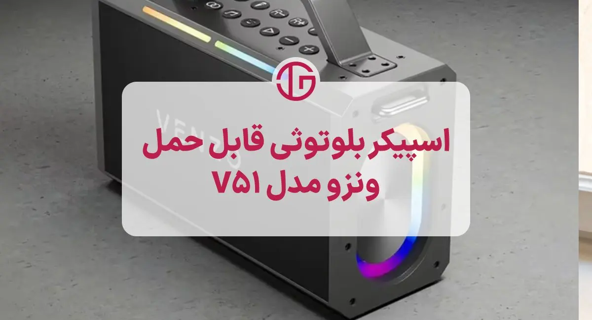 اسپیکر بلوتوثی قابل حمل ونزو مدل V51
