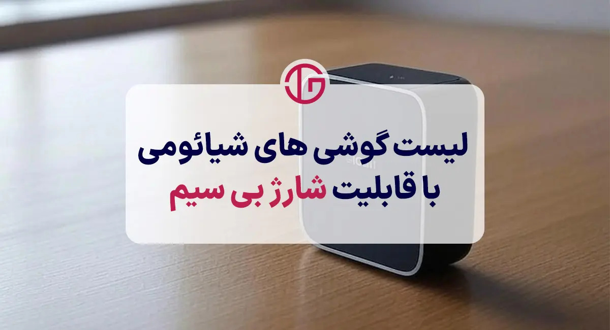 لیست گوشی های شیائومی با قابلیت شارژ بی سیم