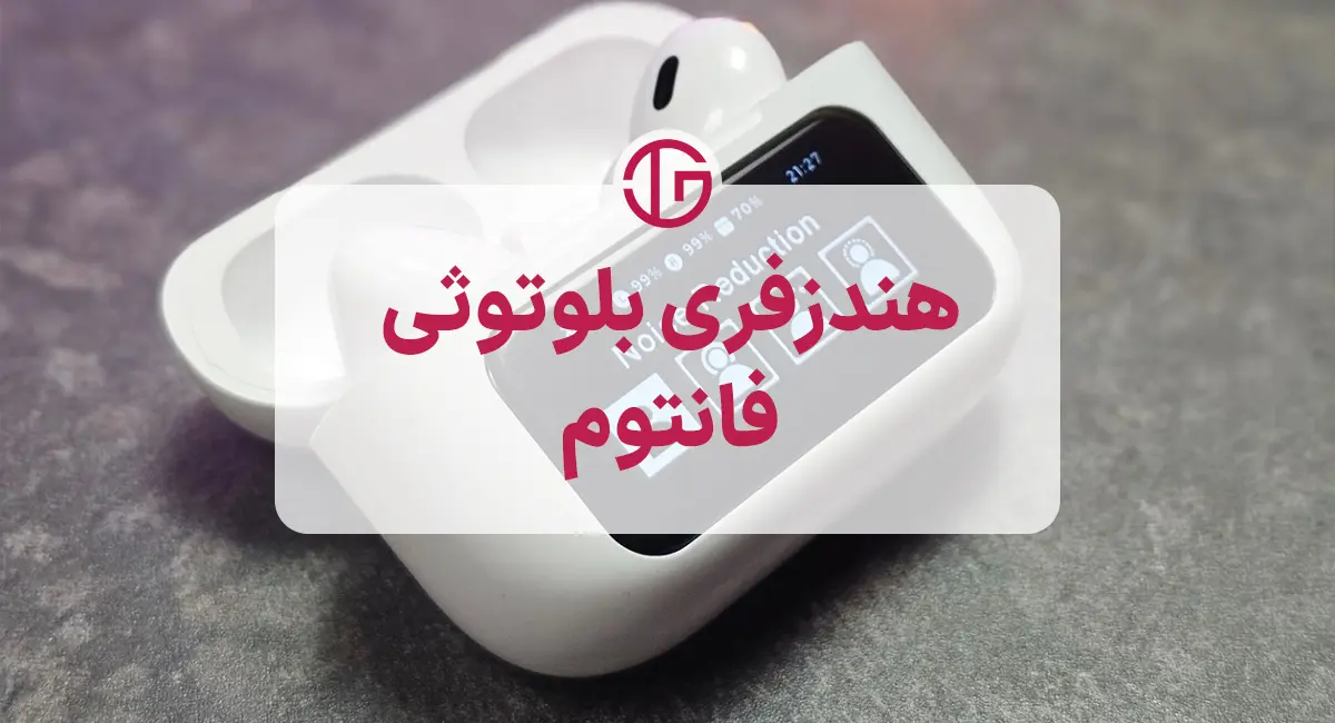 هندزفری بلوتوثی فانتوم مدل V20 Pro