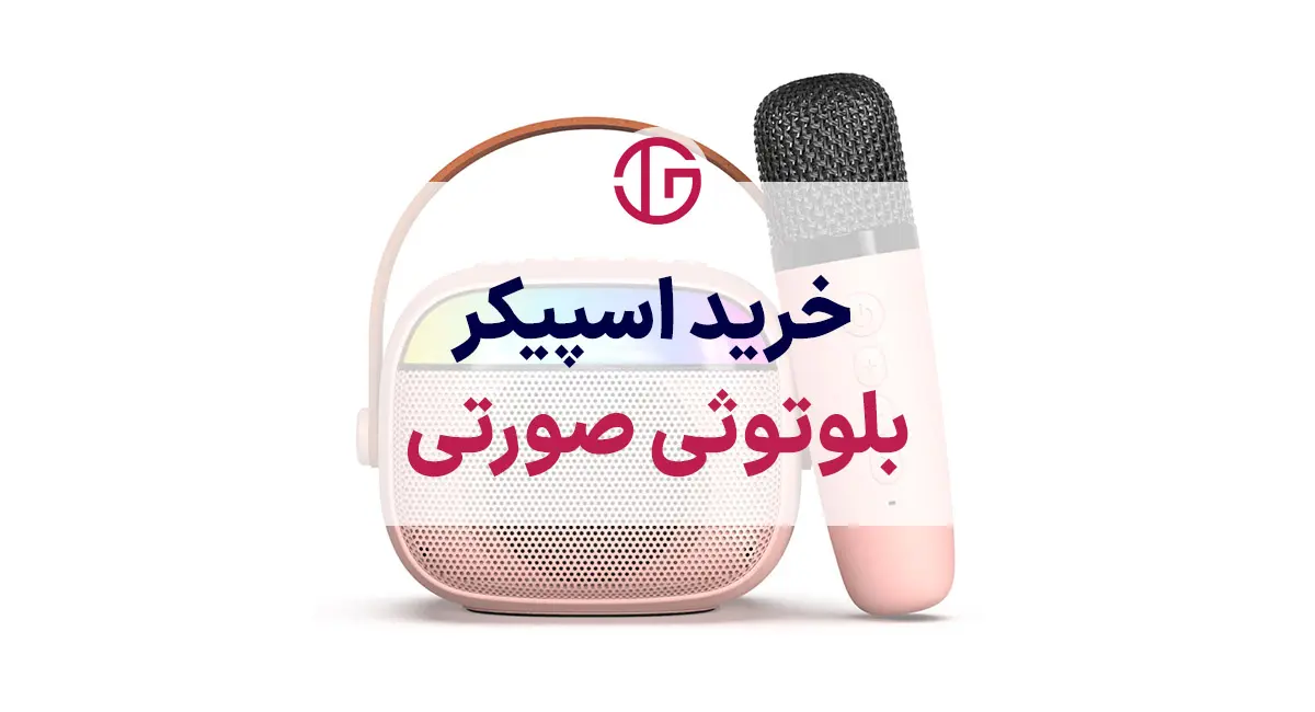 خرید اسپیکر  بلوتوثی صورتی