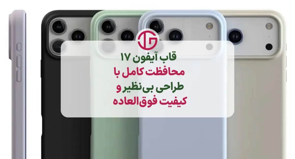 قاب آیفون 17: خرید انواع قاب ایفون 17 + ارسال فوری "امروز"