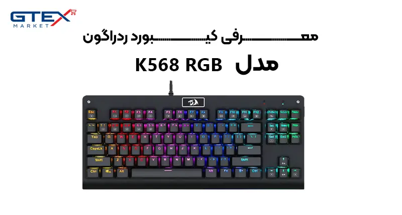 کیبورد مخصوص بازی ردراگون مدل K568 RGB