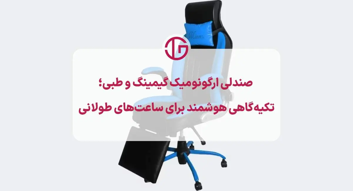 صندلی ارگونومیک گیمینگ طبی تکیه گاهی هوشمند