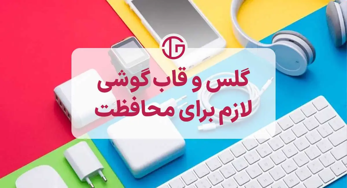 گلش و قاب گوشی لوازم جانبی مهم برای محافظت از گوشی