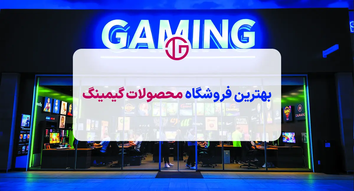 بهترین فروشگاه محصولات گیمینگ