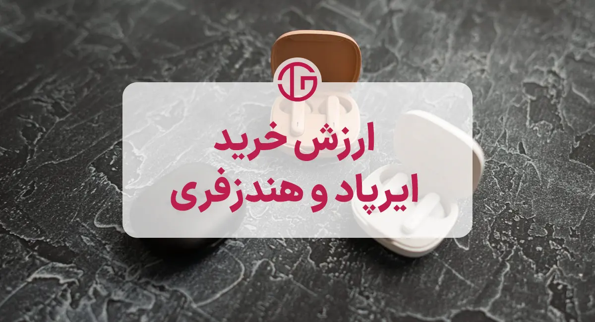 ارزش خرید ایرپاد و هندزفری بلوتوثی