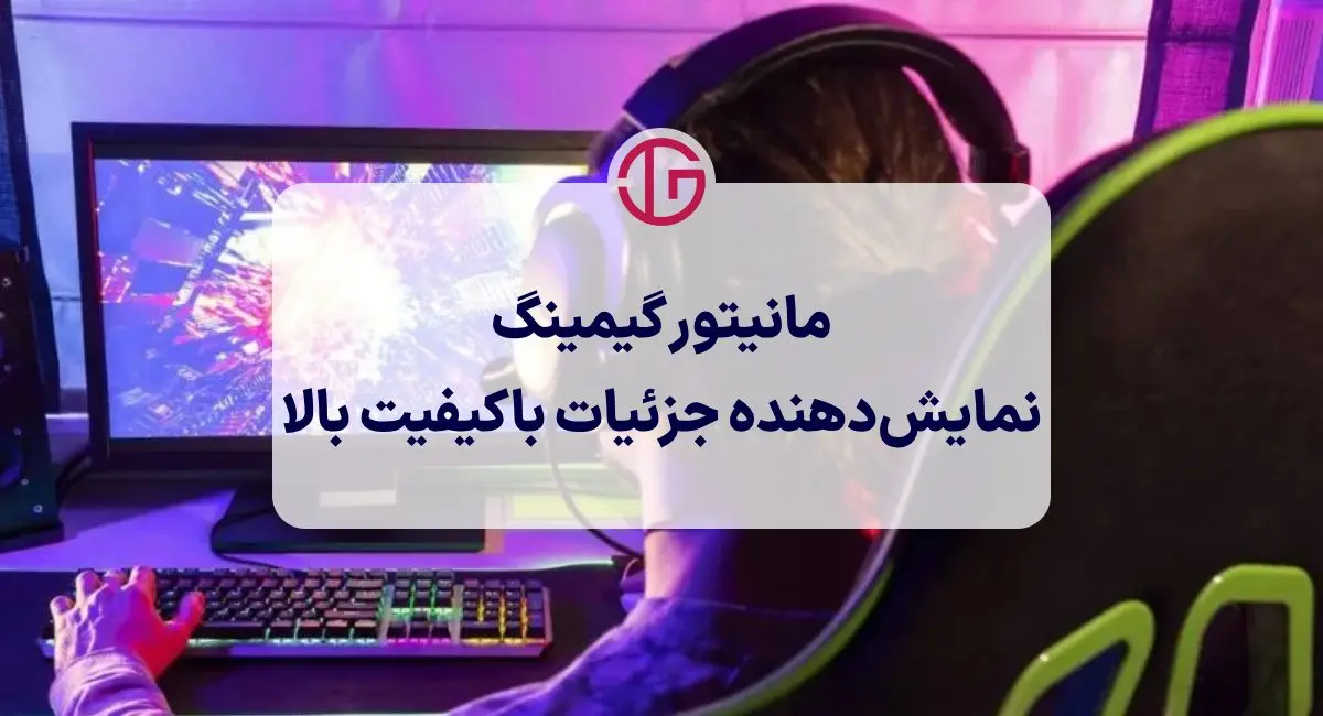 مانیتور گیمینگ یکی از اجزای کلیدی در تجربه بازی