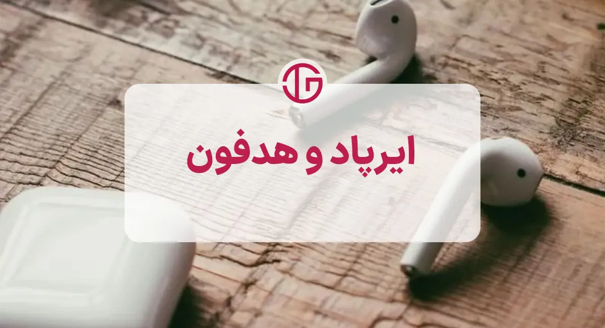 تفاوت هدفون و ایرپاد