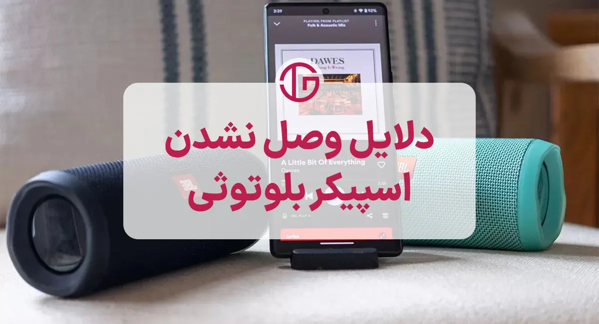 دلایل عدم اتصال اسپیکر بلوتوثی به گوشی
