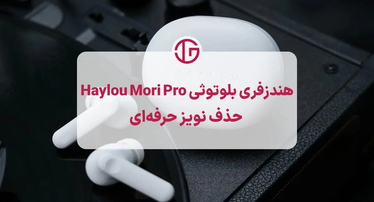 هندزفری بلوتوثی Haylou Mori Pro