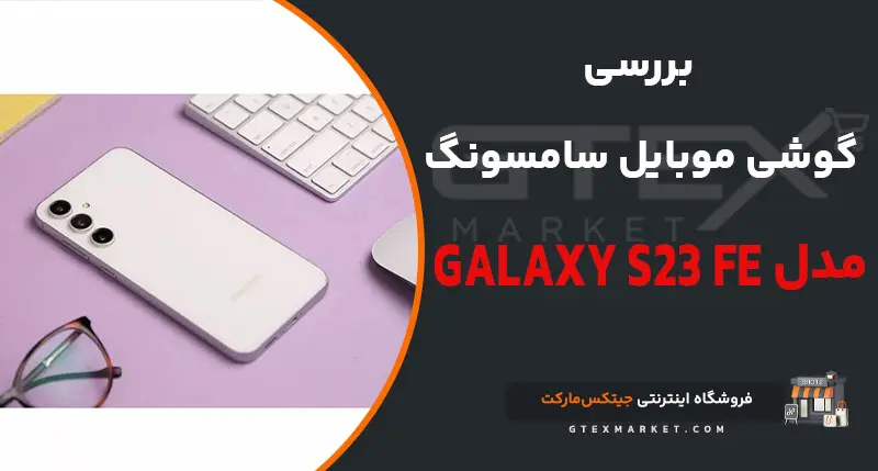 گوشی موبایل سامسونگ مدل Galaxy S23 FE دو سیم کارت ظرفیت 256 گیگابایت و رم 8 گیگابایت