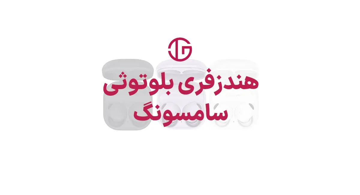 هدفون بلوتوثی Galaxy Buds 2 Pro