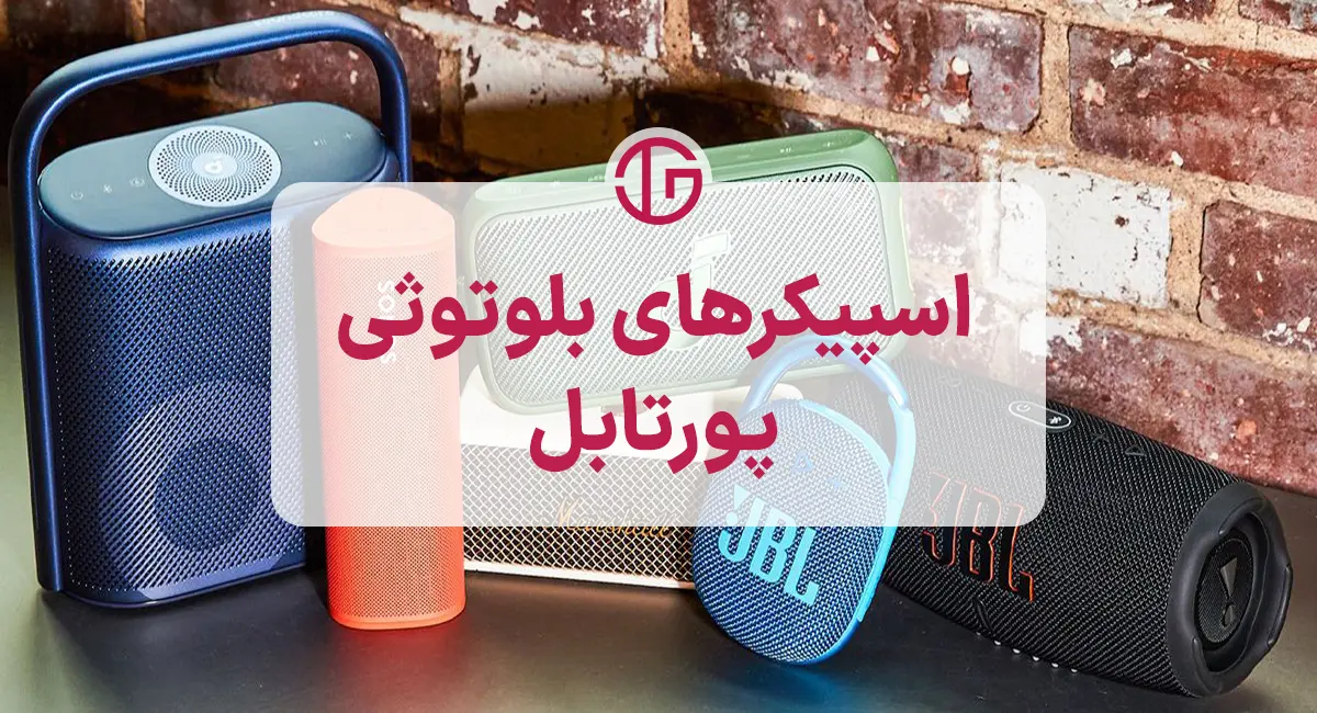 اسپیکرهای بلوتوثی پورتابل