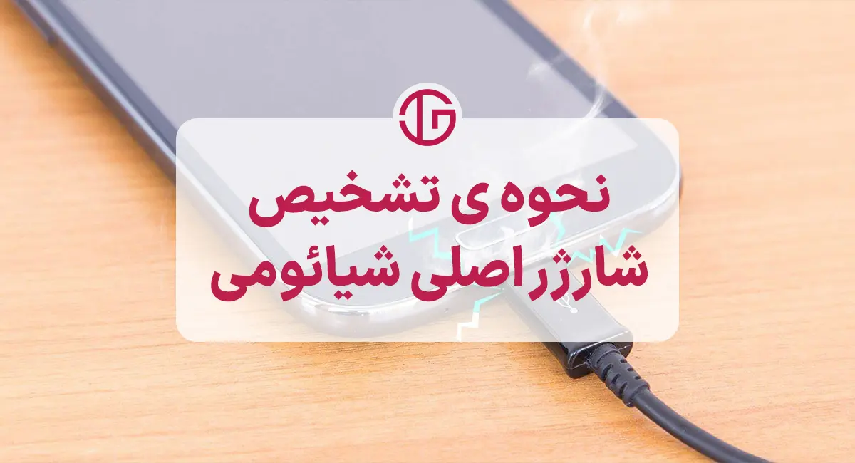 طریقه تشخیص شارژر اصلی شیائومی