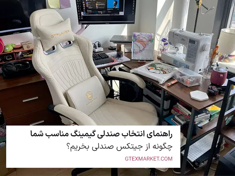 راهنمای انتخاب صندلی گیمینگ مناسب شما
