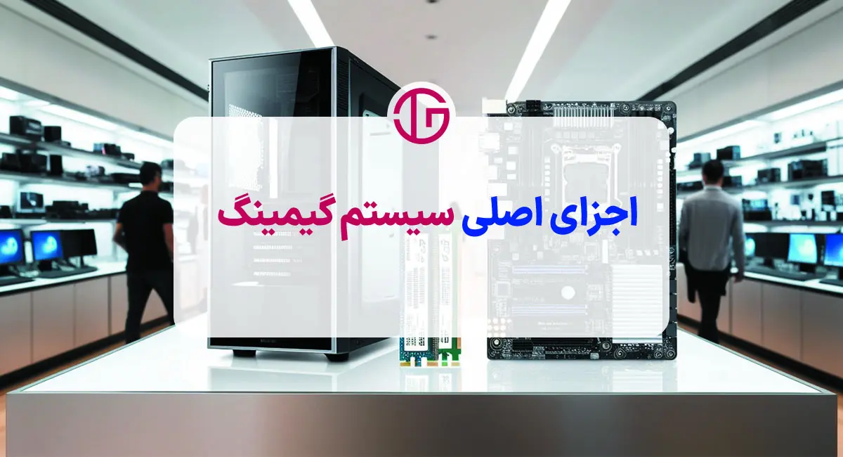 اجزای اصلی سیستم گیمینگ 