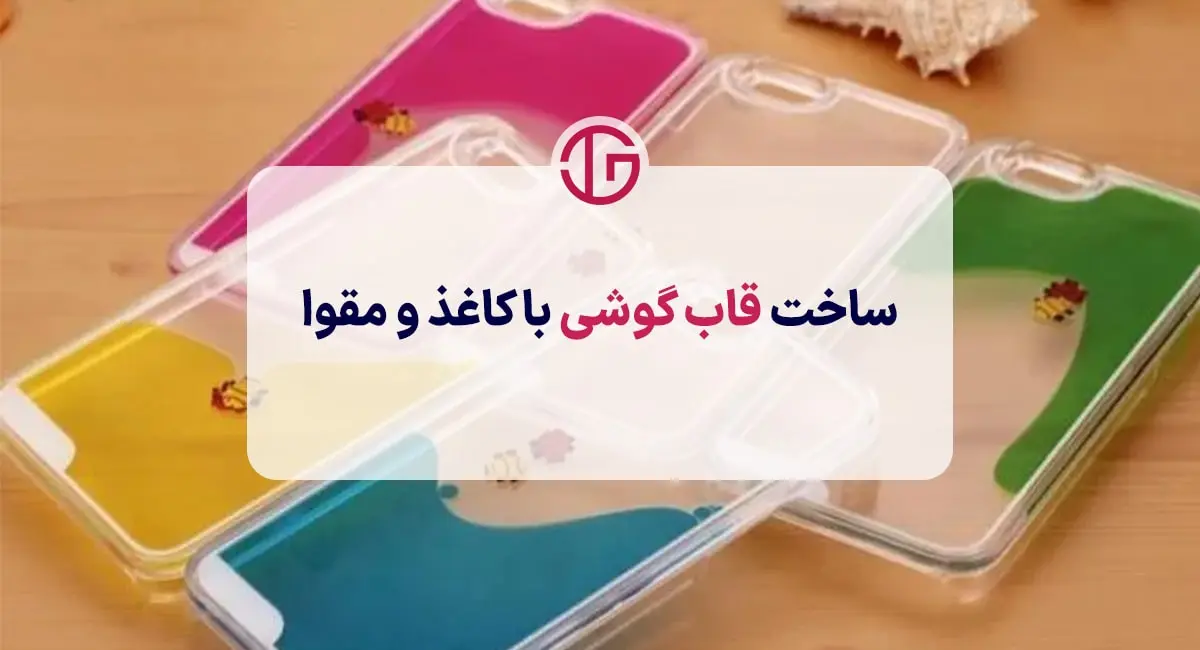 ساخت قاب گوشی با کاغذ و مقوا
